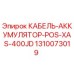 1310073019 КАБЕЛЬ-АККУМУЛЯТОР-POS-XAS-400JD Epiroc