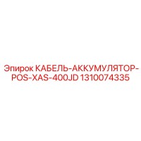 1310074335 КАБЕЛЬ-АККУМУЛЯТОР-POS-XAS-400JD Epiroc