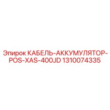 1310074335 КАБЕЛЬ-АККУМУЛЯТОР-POS-XAS-400JD Epiroc