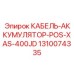 1310074335 КАБЕЛЬ-АККУМУЛЯТОР-POS-XAS-400JD Epiroc