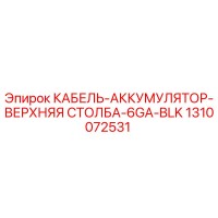 1310072531 КАБЕЛЬ-АККУМУЛЯТОР-ВЕРХНЯЯ СТОЛБА-6GA-BLK Epiroc