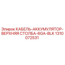 1310072531 КАБЕЛЬ-АККУМУЛЯТОР-ВЕРХНЯЯ СТОЛБА-6GA-BLK Epiroc