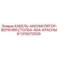 1310072529 КАБЕЛЬ-АККУМУЛЯТОР-ВЕРХНЯЯ СТОЛБА-4GA-КРАСНЫЙ Epiroc