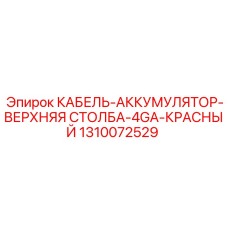 1310072529 КАБЕЛЬ-АККУМУЛЯТОР-ВЕРХНЯЯ СТОЛБА-4GA-КРАСНЫЙ Epiroc