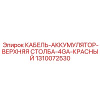 1310072530 КАБЕЛЬ-АККУМУЛЯТОР-ВЕРХНЯЯ СТОЛБА-4GA-КРАСНЫЙ Epiroc