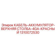1310072530 КАБЕЛЬ-АККУМУЛЯТОР-ВЕРХНЯЯ СТОЛБА-4GA-КРАСНЫЙ Epiroc
