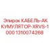 1310074268 КАБЕЛЬ-АККУМУЛЯТОР-XRVS-1000 Epiroc