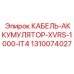 1310074027 КАБЕЛЬ-АККУМУЛЯТОР-XVRS-1000-IT4 Epiroc