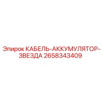 2658343409 КАБЕЛЬ-АККУМУЛЯТОР-ЗВЕЗДА Epiroc