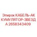 2658343409 КАБЕЛЬ-АККУМУЛЯТОР-ЗВЕЗДА Epiroc