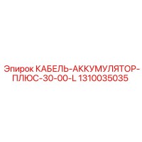1310035035 КАБЕЛЬ-АККУМУЛЯТОР-ПЛЮС-30-00-L Epiroc