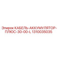 1310035035 КАБЕЛЬ-АККУМУЛЯТОР-ПЛЮС-30-00-L Epiroc