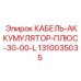 1310035035 КАБЕЛЬ-АККУМУЛЯТОР-ПЛЮС-30-00-L Epiroc