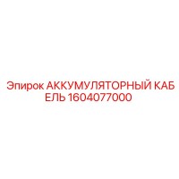 1604077000 АККУМУЛЯТОРНЫЙ КАБЕЛЬ Epiroc