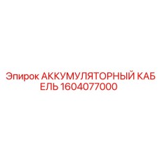 1604077000 АККУМУЛЯТОРНЫЙ КАБЕЛЬ Epiroc