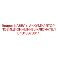 1310073614 КАБЕЛЬ-АККУМУЛЯТОР-ПОЗИЦИОННЫЙ-ВЫКЛЮЧАТЕЛЬ Epiroc
