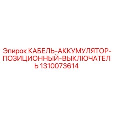 1310073614 КАБЕЛЬ-АККУМУЛЯТОР-ПОЗИЦИОННЫЙ-ВЫКЛЮЧАТЕЛЬ Epiroc