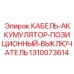 1310073614 КАБЕЛЬ-АККУМУЛЯТОР-ПОЗИЦИОННЫЙ-ВЫКЛЮЧАТЕЛЬ Epiroc