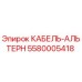 5580005418 КАБЕЛЬ-АЛЬТЕРН Epiroc