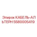 5580005419 КАБЕЛЬ-АЛЬТЕРН Epiroc