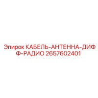 2657602401 КАБЕЛЬ-АНТЕННА-ДИФФ-РАДИО Epiroc