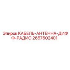 Кабель-антенна дифференциальный 2657602401 для буровой техники