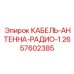 Кабель для антенных систем 2657602385 Epiroc