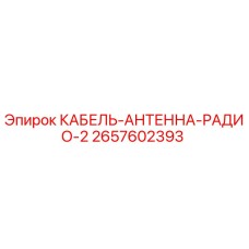 Оригинальный кабель-антенна 2657602393 Epiroc в упаковке