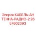 Оригинальный кабель-антенна 2657602393 Epiroc в упаковке