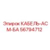 56794712 КАБЕЛЬ-АСМ-БА Epiroc