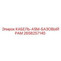 2658257145 КАБЕЛЬ-ASM-БАЗОВЫЙ РАМ Epiroc