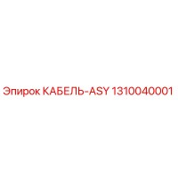 1310040001 КАБЕЛЬ-ASY Epiroc