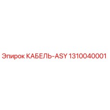 1310040001 КАБЕЛЬ-ASY Epiroc