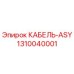 1310040001 КАБЕЛЬ-ASY Epiroc