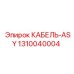 1310040004 КАБЕЛЬ-ASY Epiroc