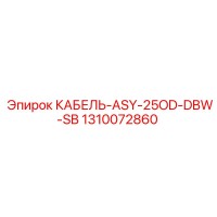 1310072860 КАБЕЛЬ-ASY-25OD-DBW-SB Epiroc