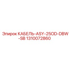 1310072860 КАБЕЛЬ-ASY-25OD-DBW-SB Epiroc