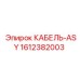 1612382003 КАБЕЛЬ-ASY Epiroc