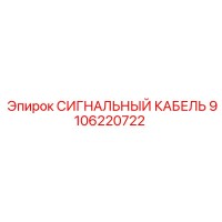 9106220722 СИГНАЛЬНЫЙ КАБЕЛЬ Эпирок