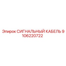 9106220722 СИГНАЛЬНЫЙ КАБЕЛЬ Эпирок