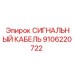 9106220722 СИГНАЛЬНЫЙ КАБЕЛЬ Эпирок