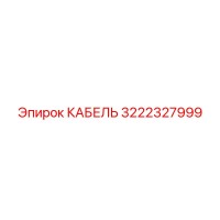 3222327999 КАБЕЛЬ Epiroc