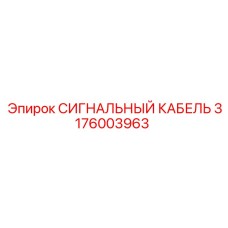 3176003963 СИГНАЛЬНЫЙ КАБЕЛЬ Epiroc