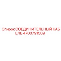 4700791509 СОЕДИНИТЕЛЬНЫЙ КАБЕЛЬ Epiroc