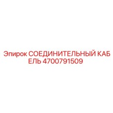 4700791509 СОЕДИНИТЕЛЬНЫЙ КАБЕЛЬ Epiroc