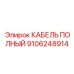 Многожильный кабель данных Epiroc 9106248914