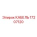 17207120 КАБЕЛЬ Epiroc