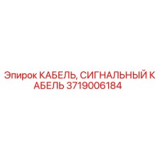 3719006184 КАБЕЛЬ, СИГНАЛЬНЫЙ КАБЕЛЬ Epiroc