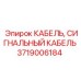Сигнальный кабель подземных установок Epiroc 3719006184