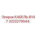 3222279544 КАБЕЛЬ-B147 Epiroc